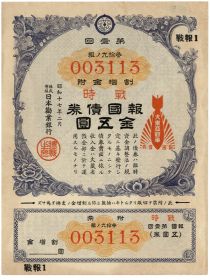 Japanese Wartime Patriotic Bond With China Incident Seal